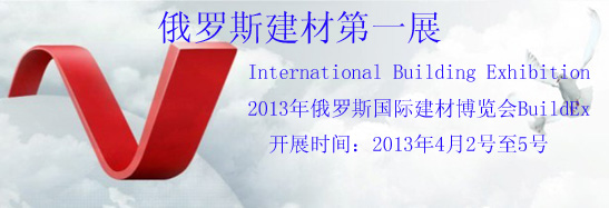    2013年俄羅斯國(guó)際建材博覽會(huì)BuildEx