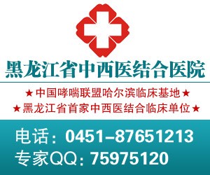 哈爾濱哪家醫(yī)院zl過敏性xc好-【黑龍江省中西醫(yī)結(jié)合4樓xc科】
