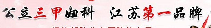 無(wú)錫婦科醫(yī)院哪家好【公立●醫(yī)院】