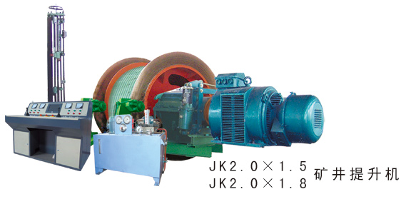 JK2.0×1.8礦井提升機