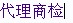 代理全國各類貨物商檢 代辦產地證