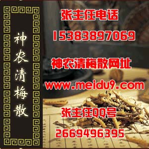 誰用過zl梅毒yw神農清梅散產品