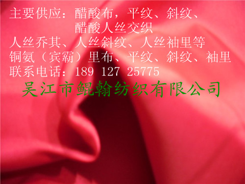 75D*100D 醋酸纖維平紋 