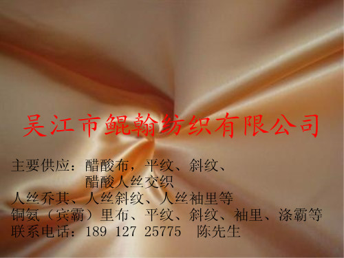醋酸布 斜紋 粗斜紋