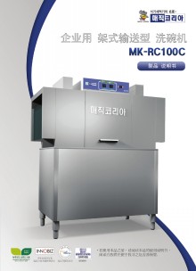 韓國魔力商用洗碗機MK-RC100C