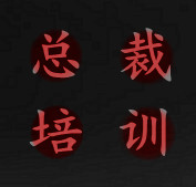 清華大學(xué)中國(guó){zy1}企業(yè)工商管理總裁研修班