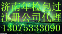 濟南市市中區注冊公司代理