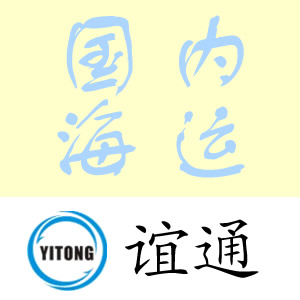 汕頭誼通提供汕頭國內海運/汕頭內貿海運
