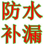 惠州防水補漏公司，惠州樓房天面隔熱防水工程，惠州鐵皮瓦補漏