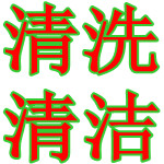 惠州清洗清潔公司，惠州樓房瓷磚清洗，惠州外墻玻璃清洗