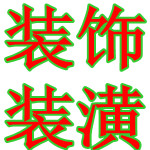 惠州裝飾裝潢公司，惠州室內裝飾，惠州辦公室門面裝飾