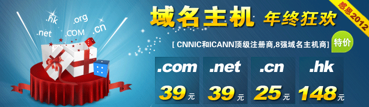 【特惠】感恩2012 聯動天下域名主機年終狂歡