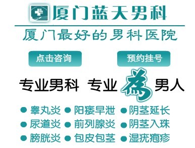 廈門zl前列腺炎醫(yī)院哪個(gè){zh0}