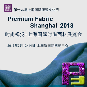 2013時(shí)尚視覺·上海國(guó)際時(shí)尚面料展覽會(huì)