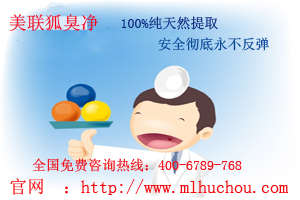 治狐臭哪種方法{zh0}