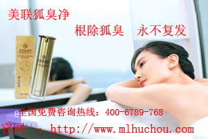 zl狐臭的產品什么{zh0}
