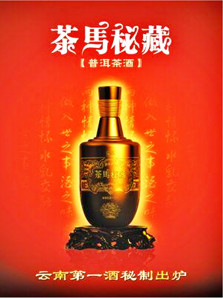 普洱茶酒