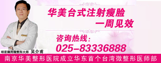 馬鞍山打botoxsl針{zh0}的醫(yī)院【市民{sx}★南京華美整形醫(yī)院】