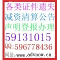 上海報(bào)紙廣告辦理 刊登遺失聲明 企業(yè)注銷減資變更公告