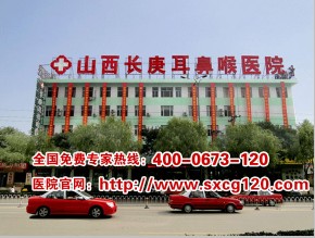 太原{zh0}的鼻竇炎醫(yī)院哪家好
