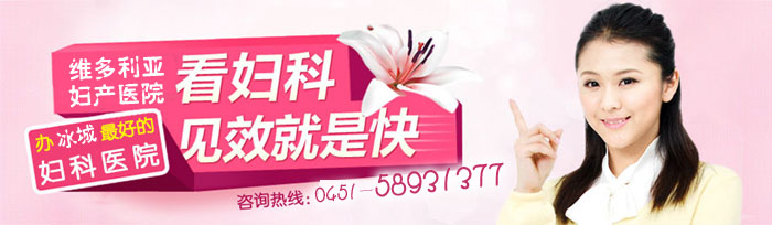 哈爾濱如何預防生殖道感染在哪個醫院zl