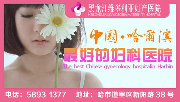 哈爾濱看尿道炎{zshy}的婦科醫院