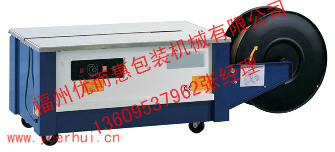 三明優(yōu)而惠低臺(tái)自動(dòng)打包機(jī)——質(zhì)量{zh0}的包裝機(jī)械品牌