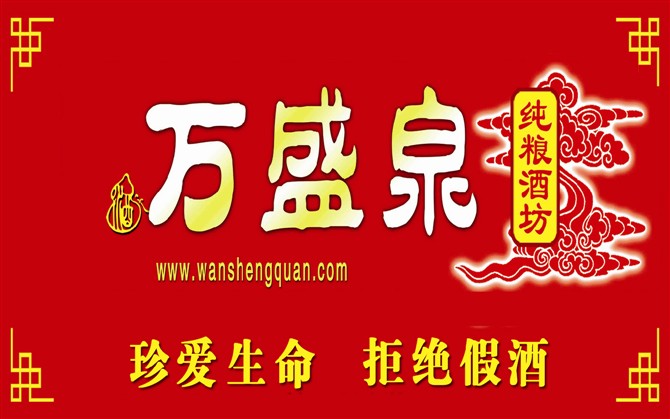 萬盛泉面向全國招商中。。