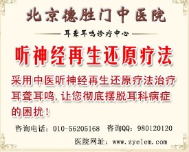 北京zl耳聾耳鳴的醫(yī)院