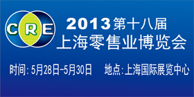 2013第十八屆上海零售業博覽會