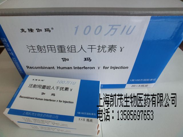 克隆伽瑪注射用重組人干擾素γ伽瑪