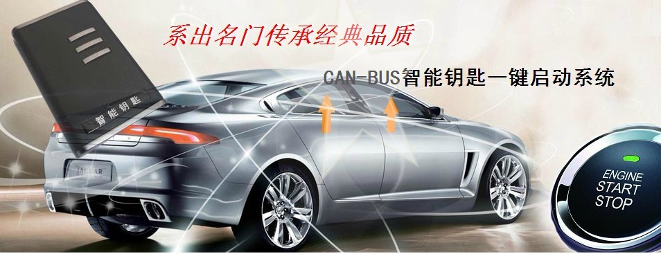 汽車一鍵啟動改裝價格 遠(yuǎn)程一鍵啟動廠家 智能鑰匙一鍵啟動系統(tǒng)