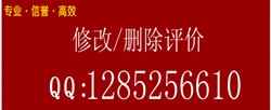 專業(yè)管理刪除淘寶中差評