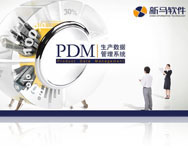 新馬PDM生產(chǎn)數(shù)據(jù)管理系統(tǒng)