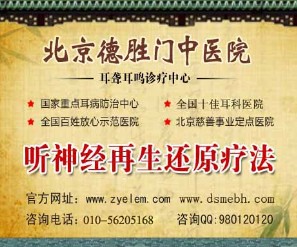北京zl耳鳴哪家醫(yī)院好