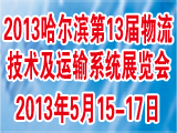 2013物流技術(shù)設(shè)備展覽會