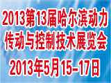 2013動力傳動展，動力傳動展覽會