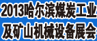 2013年哈爾濱煤炭工業(yè)裝備展覽會