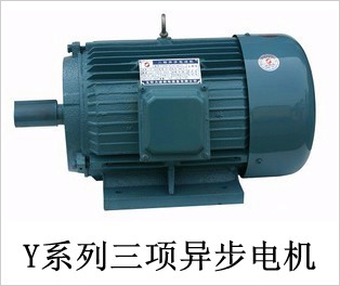 Y、Y2系列三項異步電機