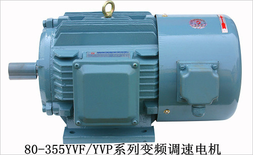 YVF、YVP變頻調速電機