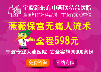 寧波哪種人流好？新東方薇薇