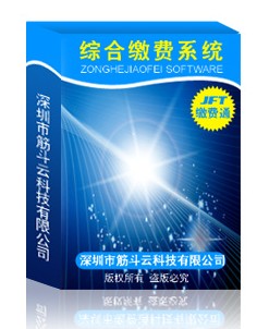 綜合繳費(fèi)系統(tǒng)價(jià)格 一站通便民綜合繳費(fèi)軟件 綜合繳費(fèi)系統(tǒng)開(kāi)發(fā)