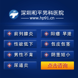 深圳南山哪個醫(yī)院zl早泄好