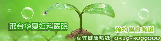 邢臺女性更年期綜合征有五大癥狀？邢臺華夏