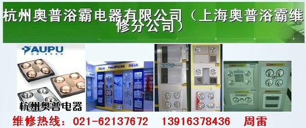 奧普）杭州浴霸，上海奧普浴霸維修杭州奧普浴霸上海維修公司