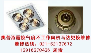 供應(yīng)上海奧普浴霸換氣扇維修）換氣扇不工作或工作啟動慢故障檢測維修
