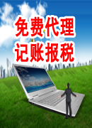 免費(fèi)代理記賬