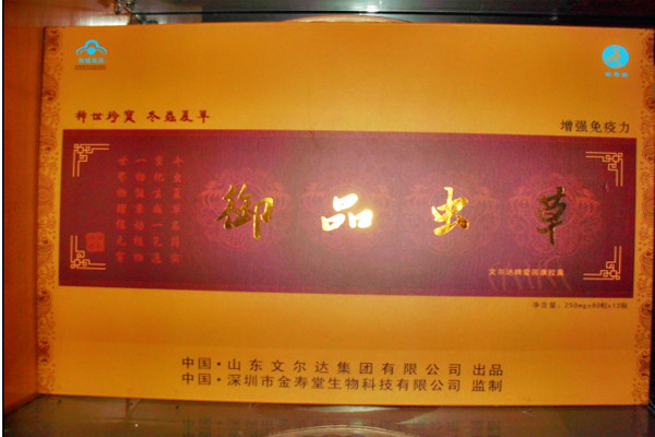 御品蟲草