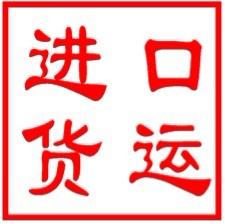 伊朗藏紅花進口清關|藏紅花進口報關公司