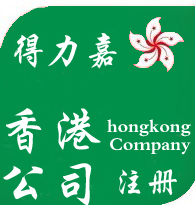 提供注冊香港離岸公司服務